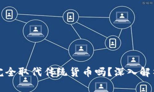 数字货币会完全取代传统货币吗?深入解析与未来展望