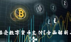 酒店是否接受数字货币支付?全面解析与未来趋