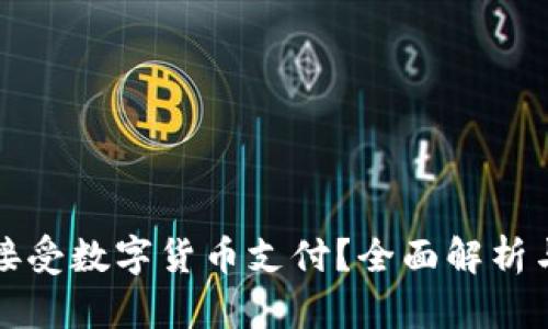 酒店是否接受数字货币支付?全面解析与未来趋势