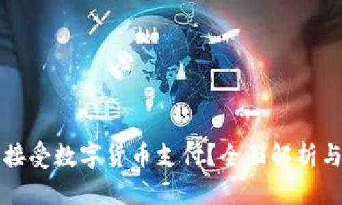 酒店是否接受数字货币支付?全面解析与未来趋势