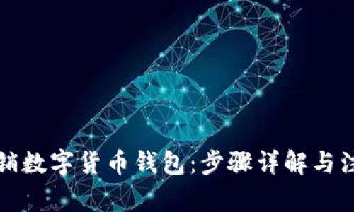如何注销数字货币钱包:步骤详解与注意事项