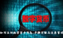 如何注销数字货币钱包:步骤详解与注意事项