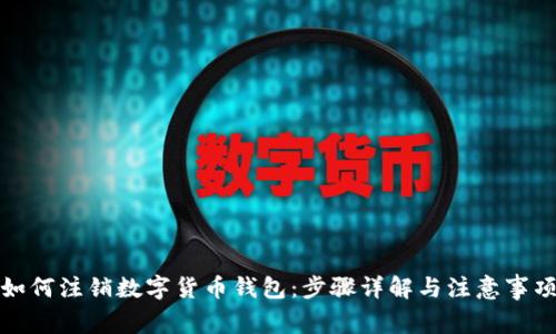 如何注销数字货币钱包:步骤详解与注意事项