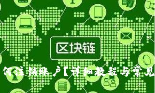 比特派如何注销账户?详细教程与常见问题解答