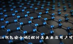 Bitpie钱包安全吗?探讨其未来及用户可信度
