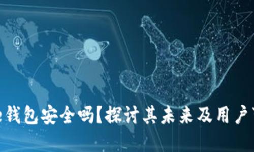 Bitpie钱包安全吗?探讨其未来及用户可信度