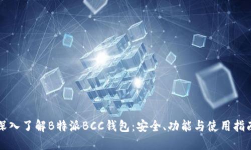 深入了解B特派BCC钱包:安全、功能与使用指南