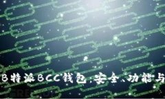 深入了解B特派BCC钱包:安全、功能与使用指南