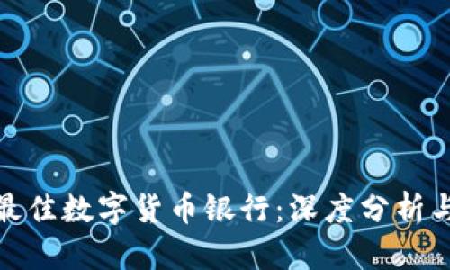 选择最佳数字货币银行:深度分析与对比