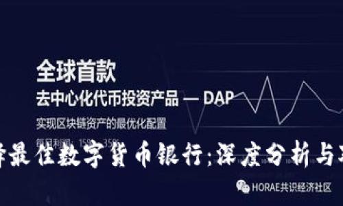 选择最佳数字货币银行:深度分析与对比