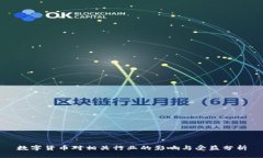 数字货币对相关行业的影响与受益分析