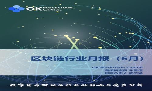 数字货币对相关行业的影响与受益分析