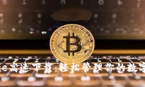 BitPie高速下载:轻松管理你的数字资产