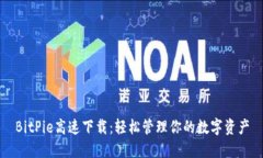 BitPie高速下载:轻松管理你的数字资产