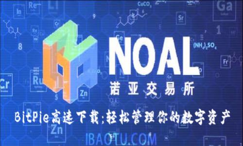 BitPie高速下载:轻松管理你的数字资产