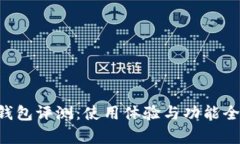B特派钱包评测:使用体验与功能全面解析