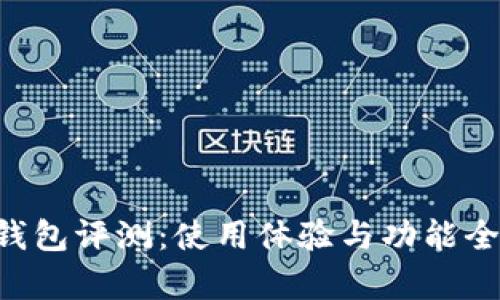 B特派钱包评测:使用体验与功能全面解析