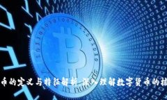 数字货币的定义与特征解析:深入理解数字货币