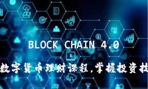 如何高效学习数字货币理财课程,掌握投资技巧与市场动态