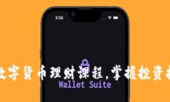 如何高效学习数字货币理财课程,掌握投资技巧