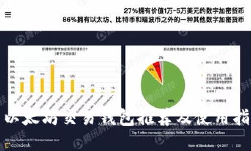 : 以太坊交易钱包推荐及使用指南