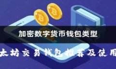 : 以太坊交易钱包推荐及使用指南