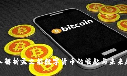 深入解析孟文能数字货币的崛起与未来趋势