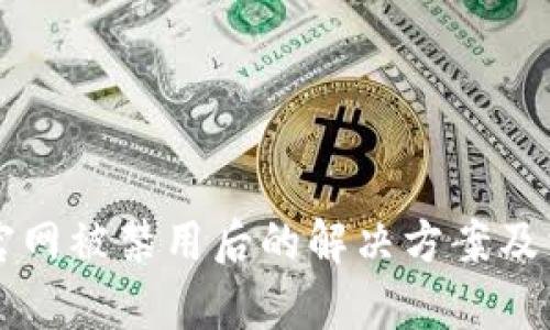 比特派钱包官网被禁用后的解决方案及相关问题解析