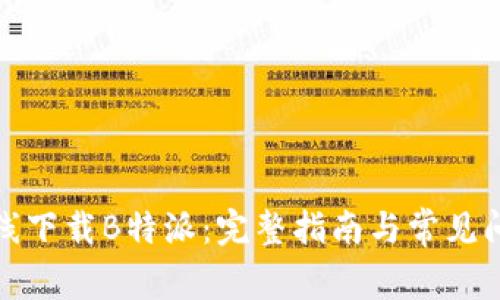 如何在线下载B特派:完整指南与常见问题解答
