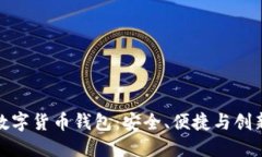 全球领先的数字货币钱包:安全、便捷与创新的