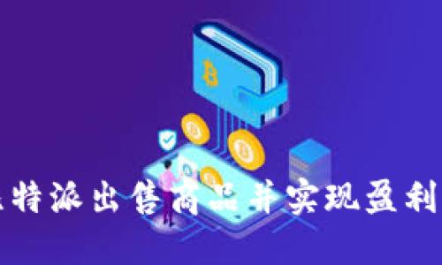 如何通过比特派出售商品并实现盈利的全面指南