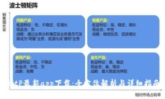 BitP最新app下载:全方位解析与详细指南