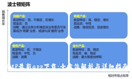 BitP最新app下载:全方位解析与详细指南