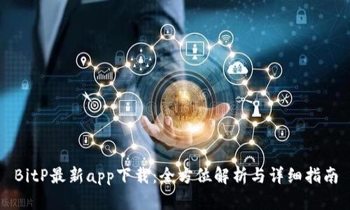BitP最新app下载:全方位解析与详细指南