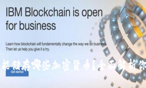 以太坊钱包能储存哪些加密货币?全面解析你所需的币种