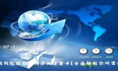 以太坊钱包能储存哪些加密货币?全面解析你所