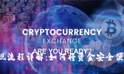 比特派提现流程详解:如何将资金安全便捷地提取?