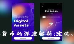 数字货币与虚拟货币的深度解析:定义、区别及