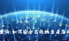 以太坊钱包查询:如何安全高效地查看您的以太