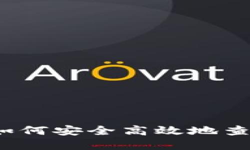 以太坊钱包查询:如何安全高效地查看您的以太坊资产