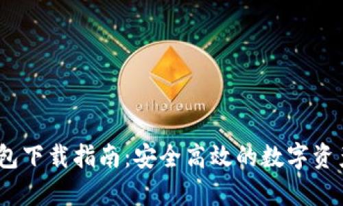 Bitpie 钱包下载指南:安全高效的数字资产管理工具