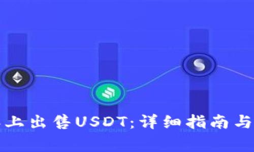 如何在比特派上出售USDT:详细指南与常见问题解析