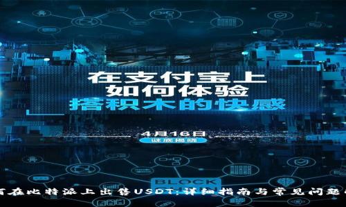 如何在比特派上出售USDT:详细指南与常见问题解析