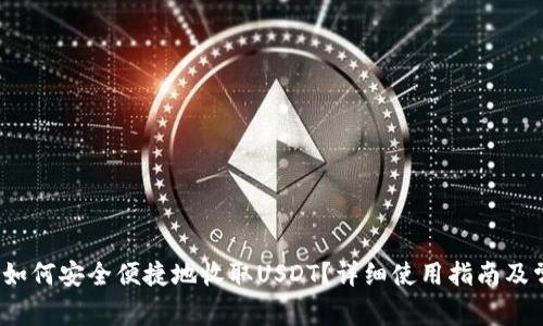 比特派钱包如何安全便捷地收取USDT?详细使用指南及常见问题解答
