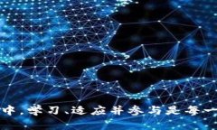 数字货币与生活的蜕变:如何通过加密货币改变