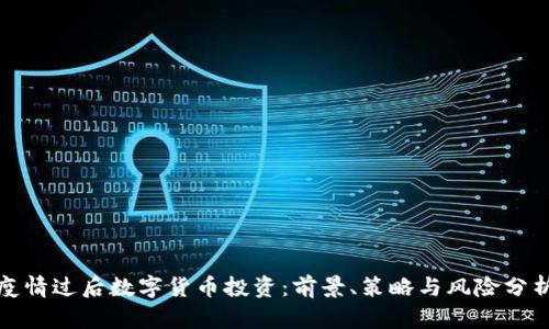疫情过后数字货币投资:前景、策略与风险分析