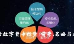 疫情过后数字货币投资:前景、策略与风险分析