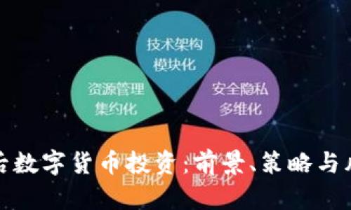 疫情过后数字货币投资:前景、策略与风险分析