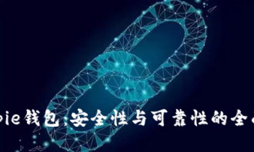 : Bitpie钱包:安全性与可靠性的全面评估