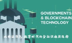 比特派钱包:数字时代的金融设施新选择